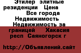 Этилер  элитные резиденции › Цена ­ 265 000 - Все города Недвижимость » Недвижимость за границей   . Хакасия респ.,Саяногорск г.